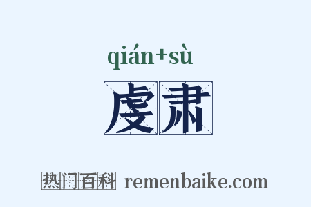 虔肃是什么意思的图片